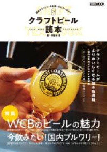 クラフトビール読本（ホビージャパンMOOK1234） - 旧軽麦酒醸造場