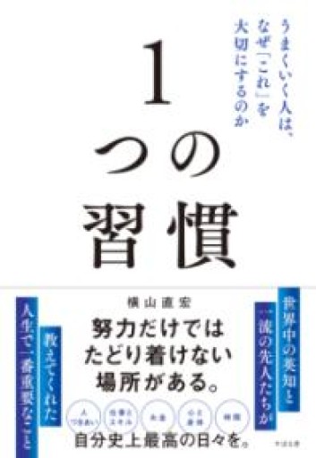 1つの習慣 うまくいく人は、なぜ「これ」を大切にするのか - 灯と音