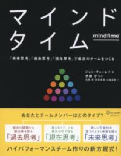 マインドタイム 「未来思考」「過去思考」「現在思考」で最高のチームをつくる - 3で考える本屋