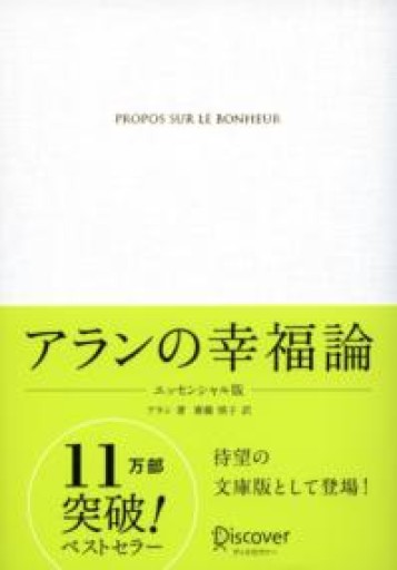 アランの幸福論 エッセンシャル版 - アラン藤島のnote書店