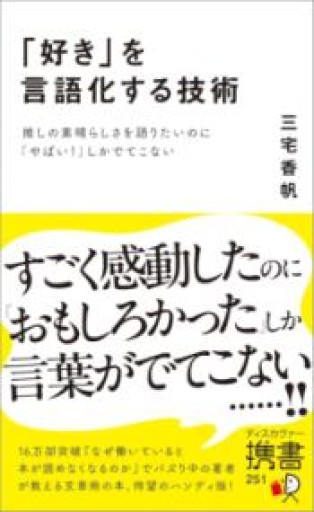 「好き」を言語化する技術 推しの素晴らしさを語りたいのに「やばい！」しかでてこない（ディスカヴァー携書） - HANAREYA BOOKS