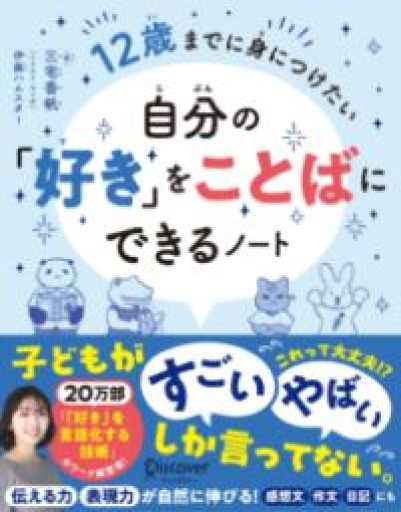 12歳までに身につけたい 自分の「好き」をことばにできるノート - 三宅香帆の本棚