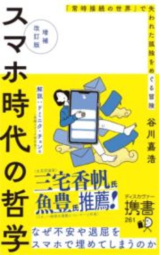 スマホ時代の哲学 なぜ不安や退屈をスマホで埋めてしまうのか 【増補改訂版】（ディスカヴァー携書） - 俺の本棚
