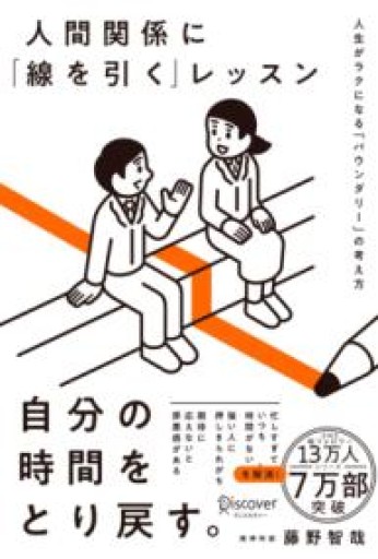 人間関係に「線を引く」レッスン 人生がラクになる「バウンダリー」の考え方 - バーナビー