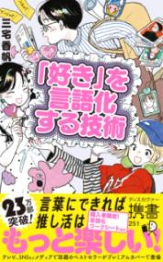 「好き」を言語化する技術 プレミアムカバー 推しの素晴らしさを語りたいのに「やばい！」しかでてこない（アイドル ライブ イラスト アニメ バンド 声優 推し活） - 三宅香帆の本棚