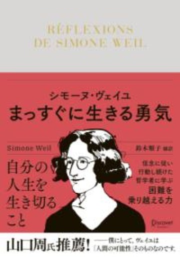 シモーヌ・ヴェイユ まっすぐに生きる勇気（ディスカヴァークラシック文庫シリーズ） - とみきち屋