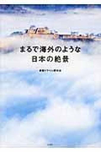 まるで海外のような日本の絶景 - 海外旅行とお酒の本棚