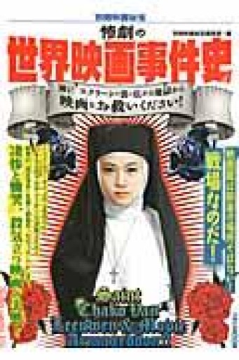 別冊映画秘宝惨劇の世界映画事件史（洋泉社MOOK 別冊映画秘宝） - 蔵の自由人