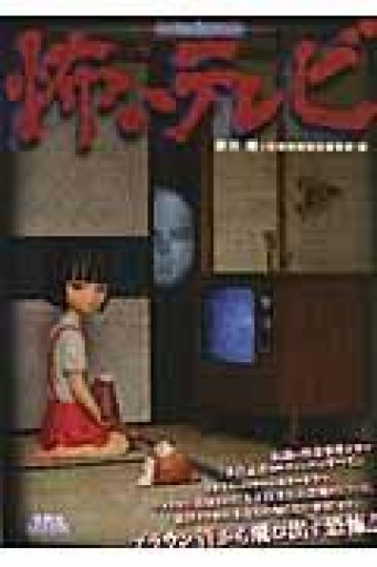 別冊映画秘宝怖いテレビ（洋泉社MOOK 別冊映画秘宝） - 蔵の自由人