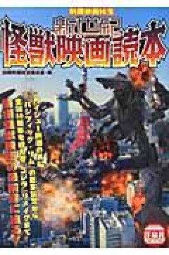 別冊映画秘宝 新世紀怪獣映画読本（洋泉社MOOK 別冊映画秘宝） - 蔵の自由人