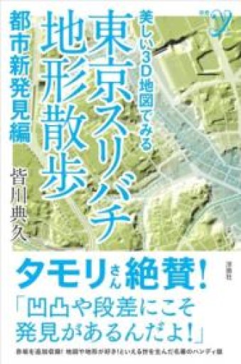 美しい3D地図でみる 東京スリバチ地形散歩 都市新発見編（新書y 331） - ことばの畔 えにし舎