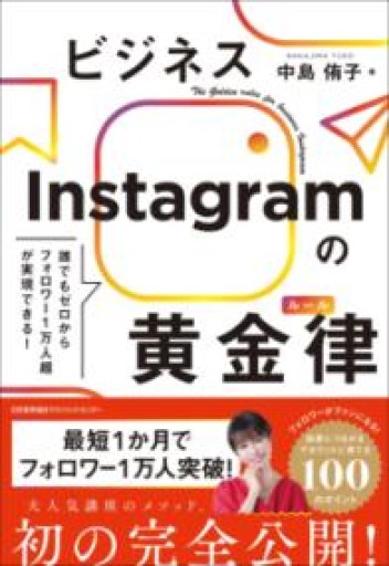 誰でもゼロからフォロワー1万人超が実現できる！ ビジネスInstagramの黄金律（ルール） - YUKIEEE’S BOOKS