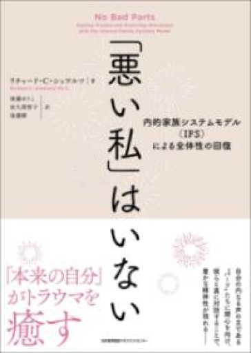 「悪い私」はいない 内的家族システムモデル(IFS)による全体性の回復 - ここみち書店