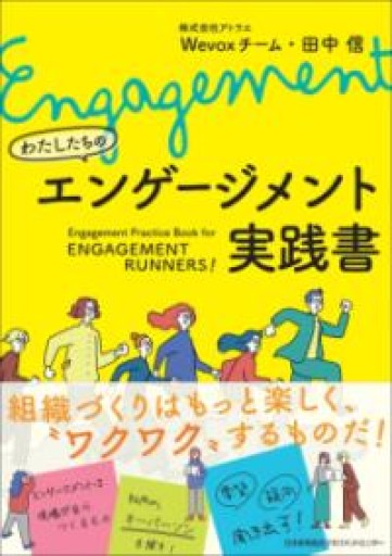 わたしたちのエンゲージメント実践書 - 楠木 建の本棚