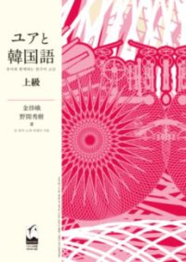ユアと韓国語 上級 - たぬきの本棚