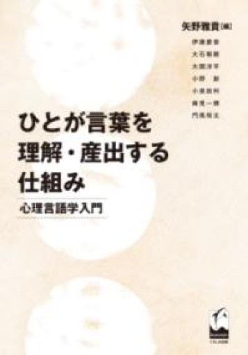 ひとが言葉を理解・産出する仕組み: 心理言語学入門 - オジマ