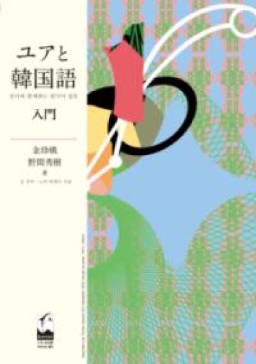 ユアと韓国語 入門 - たぬきの本棚