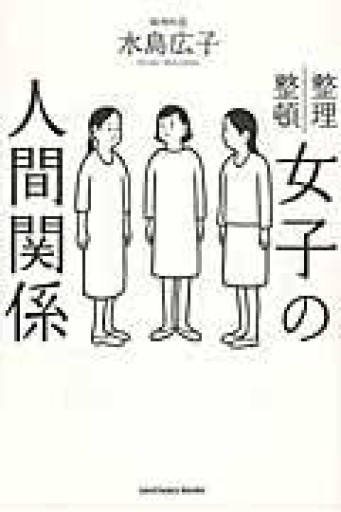 女子の人間関係 - 長岡三毛の本棚