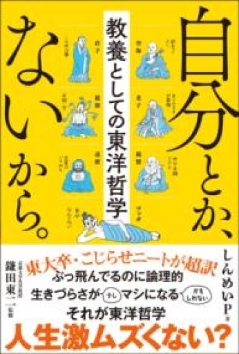 自分とか、ないから。教養としての東洋哲学（サンクチュアリ出版） - 日本タナトフォビア協会