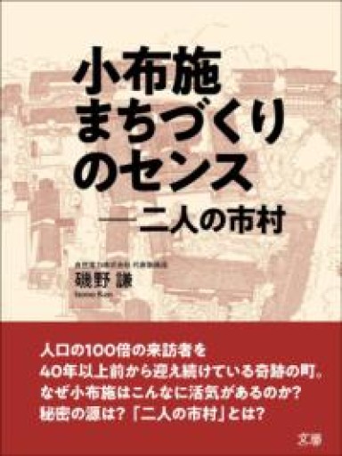 小布施 まちづくりのセンス - ちいさなとしょしつ