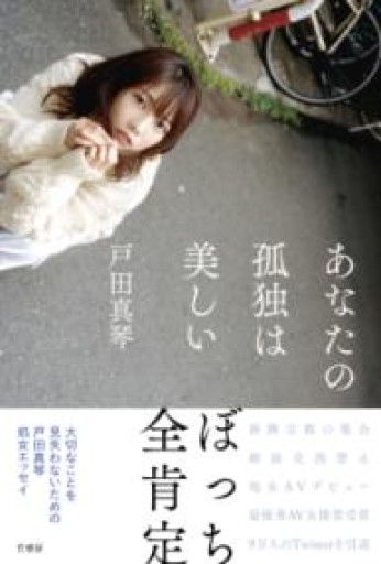 あなたの孤独は美しい - KCHADO