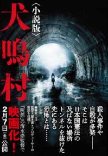 犬鳴村〈小説版〉（竹書房文庫 ひ 2-2） - 木曜堂 Salle du jeudi