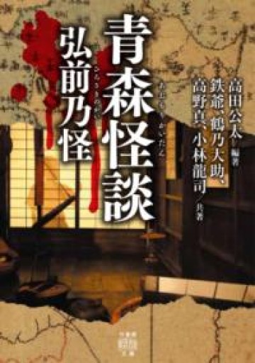 青森怪談 弘前乃怪（竹書房怪談文庫 HO 483） - 青熊書店