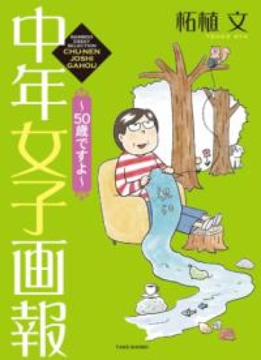 中年女子画報 ~50歳ですよ~（BAMBOO ESSAY SELECTION） - 内科医の本棚