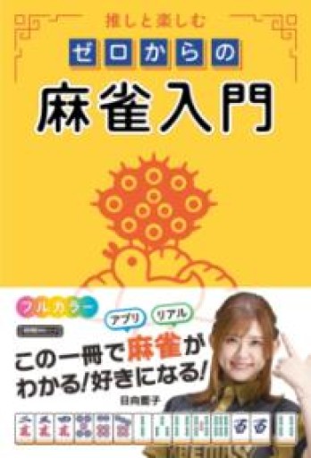 推しと楽しむ ゼロからの麻雀入門（近代麻雀戦術シリーズ） - 毎日香港旅行記