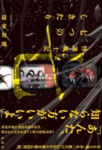 怪談風土記 七つのしきたり - 木曜堂 Salle du jeudi