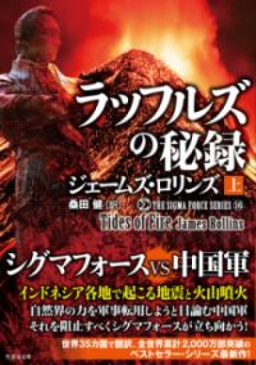 シグマフォース シリーズ16 ラッフルズの秘録（上）（竹書房文庫 ろ 1-41） - 安