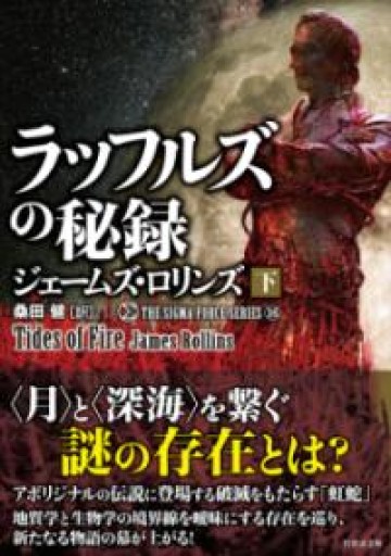 シグマフォース シリーズ16 ラッフルズの秘録（下）（竹書房文庫 ろ 1-42） - 安