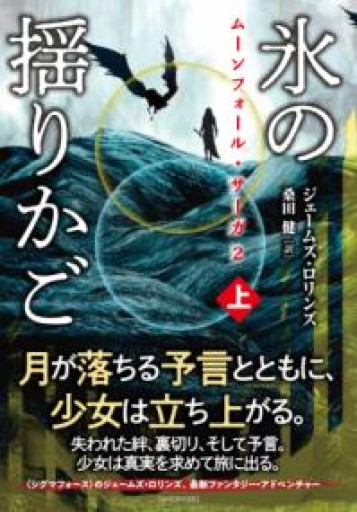 ムーンフォール・サーガ2 氷の揺りかご（上） - 安
