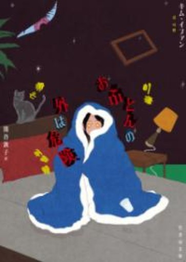 おふとんの外は危険（竹書房文庫 い 6-1） - ALL REVIEWS(SOLIDA)