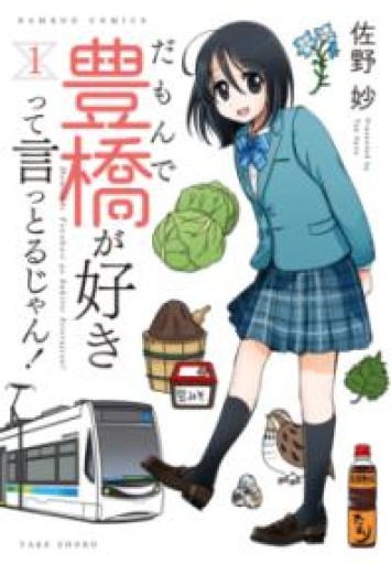 だもんで豊橋が好きって言っとるじゃん!（1）（バンブー・コミックス） - ラビブ(SOLIDA)