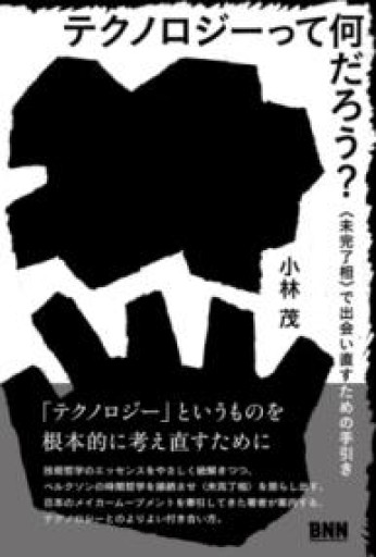 テクノロジーって何だろう？ 〈未完了相〉で出会い直すための手引き - 速水 健朗の本棚