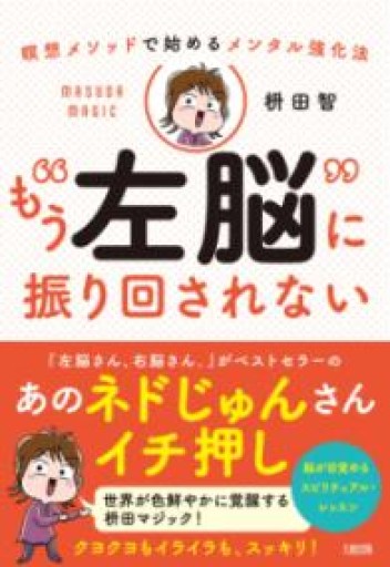 瞑想メソッドで始めるメンタル強化法 もう“左脳”に振り回されない - カラダで読む本