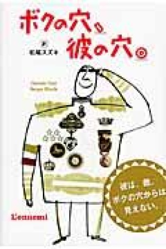 ボクの穴、彼の穴。 - トマト1号