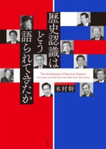 歴史認識はどう語られてきたか - 俯旗軒／神谷竜介が編集した本