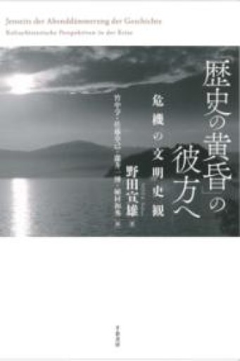 「歴史の黄昏」の彼方へ ― 危機の文明史観 - 俯旗軒／神谷竜介が編集した本