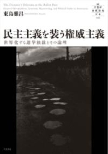 民主主義を装う権威主義 - 世界化する選挙独裁とその論理（叢書21世紀の国際環境と日本 008） - 俯旗軒／神谷竜介が編集した本