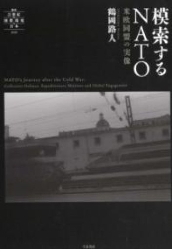 模索するNATO - 米欧同盟の実像（叢書21世紀の国際環境と日本 010） - 俯旗軒／神谷竜介が編集した本