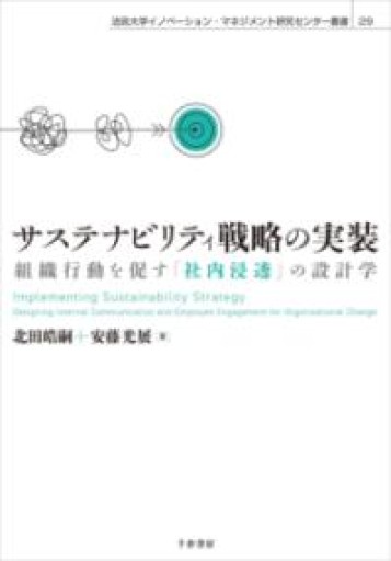 サステナビリティ戦略の実装: 組織行動を促す「社内浸透」の設計学（法政大学イノベーション・マネジメント研究センター叢書 29） - 楠木 建の本棚