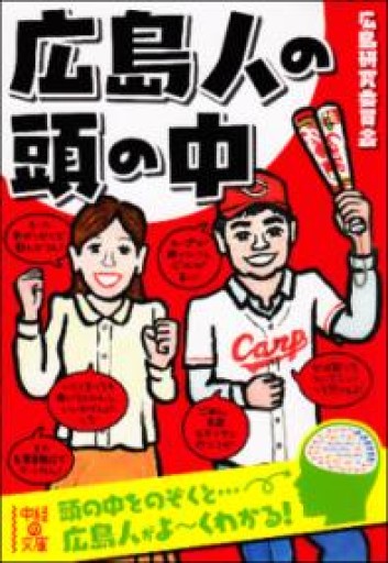 広島人の頭の中（中経の文庫 ひ 6-1） - 内科医の本棚