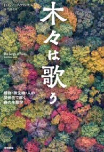 木々は歌う-植物・微生物・人の関係性で解く森の生態学 - 古義堂