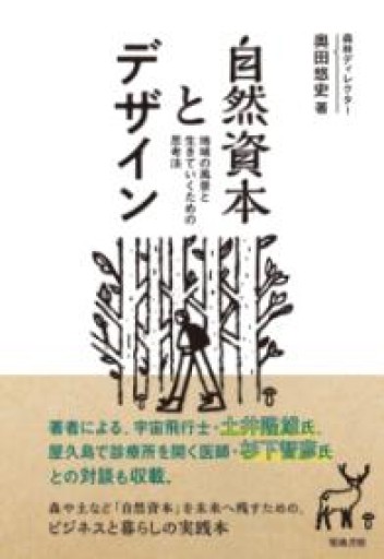 自然資本とデザイン: 地域の風景と生きていくための思考法 - ことばの畔 えにし舎