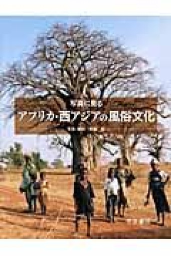 写真に見るアフリカ・西アジアの風俗文化 - 帝国書院