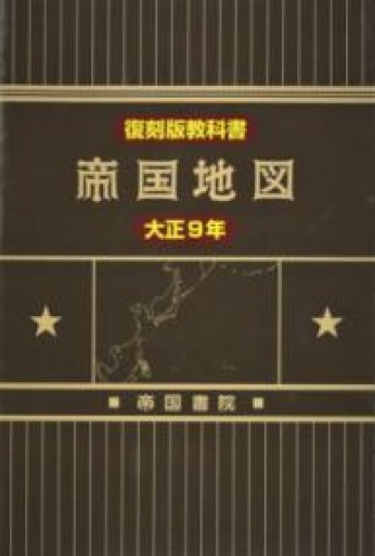 復刻版教科書 帝国地図 大正9年 - 帝国書院
