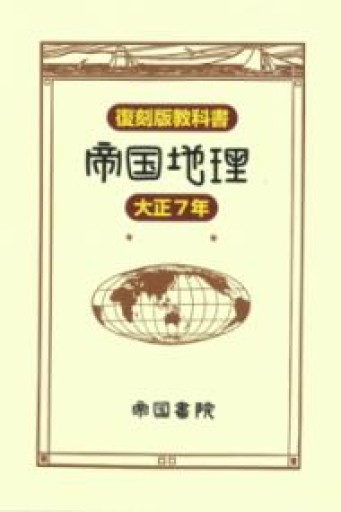 復刻版教科書 帝国地理 大正7年 - 帝国書院