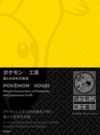 ポケモン×工芸 美とわざの大発見 - 声文堂